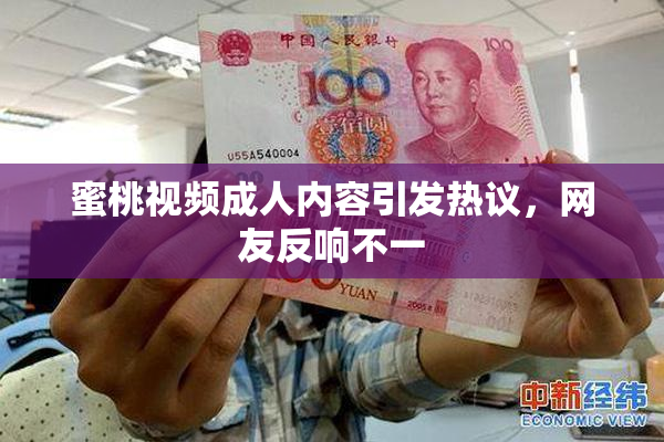 蜜桃视频成人内容引发热议，网友反响不一