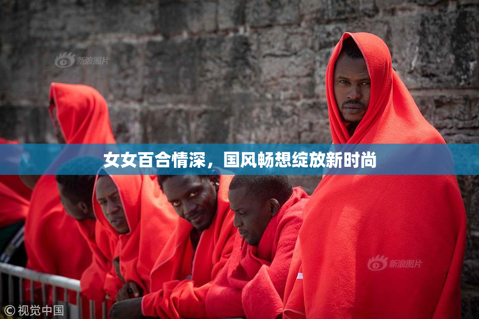 女女百合情深，国风畅想绽放新时尚