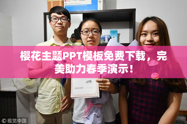 樱花主题PPT模板免费下载，完美助力春季演示！