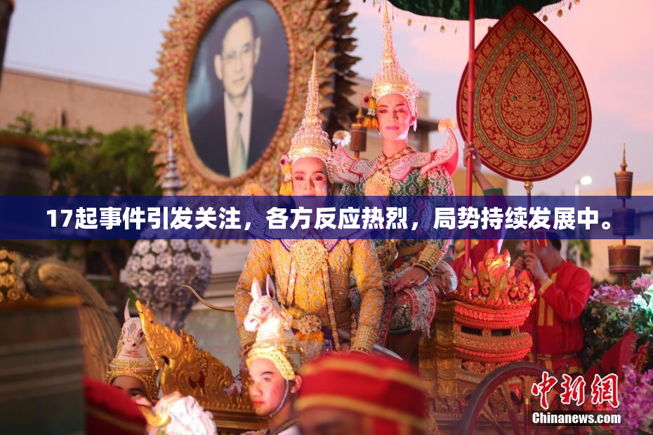 17起事件引发关注，各方反应热烈，局势持续发展中。