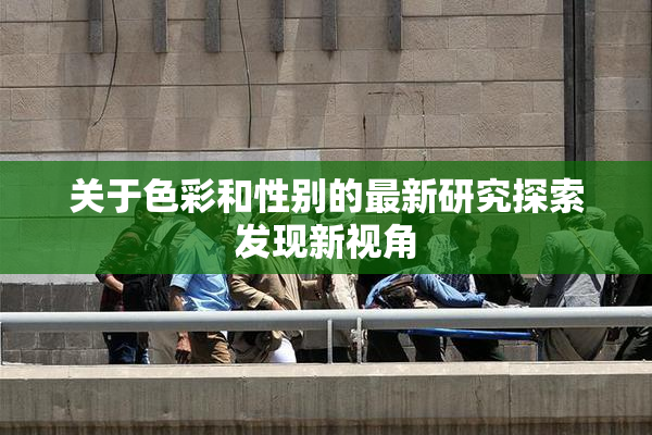 关于色彩和性别的最新研究探索发现新视角