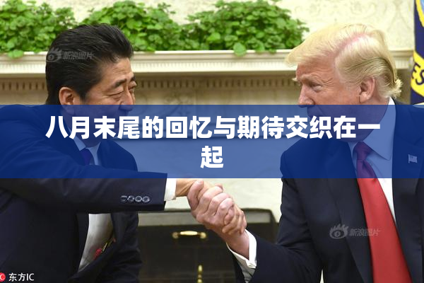 八月末尾的回忆与期待交织在一起