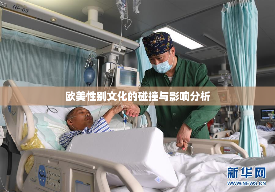 欧美性别文化的碰撞与影响分析