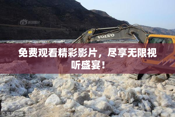 免费观看精彩影片，尽享无限视听盛宴！
