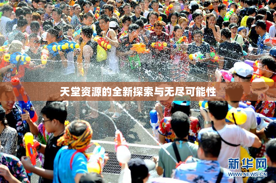 天堂资源的全新探索与无尽可能性