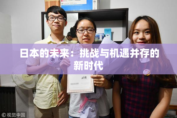 日本的未来：挑战与机遇并存的新时代
