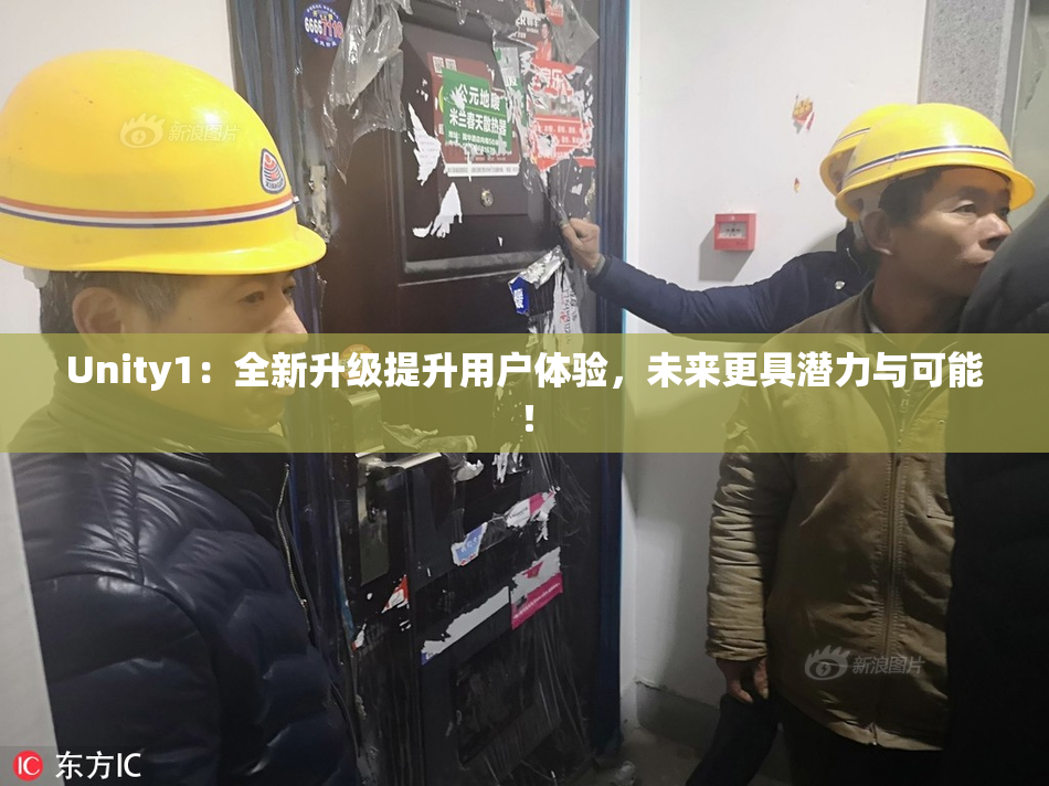 Unity1：全新升级提升用户体验，未来更具潜力与可能！