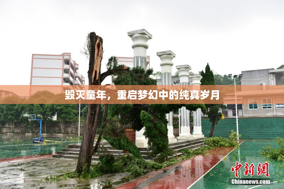 毁灭童年，重启梦幻中的纯真岁月