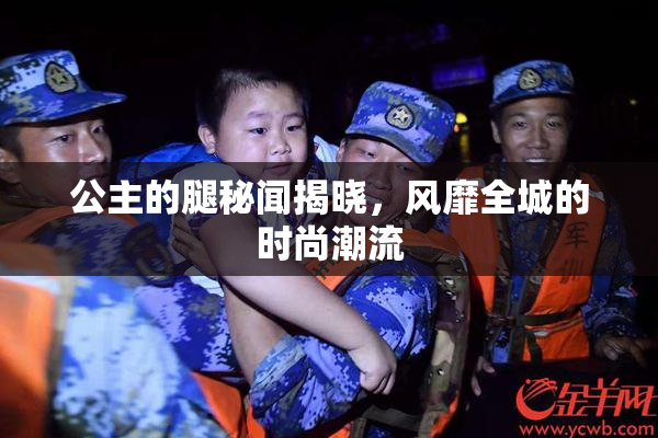 公主的腿秘闻揭晓，风靡全城的时尚潮流