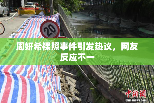 周妍希裸照事件引发热议，网友反应不一