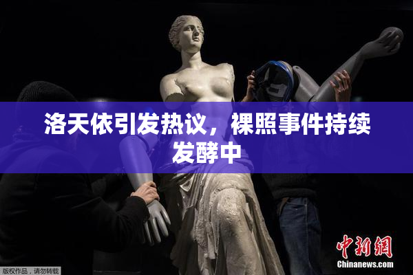 洛天依引发热议，裸照事件持续发酵中