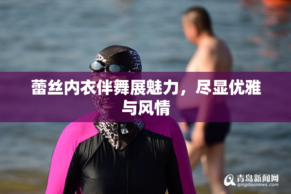 蕾丝内衣伴舞展魅力，尽显优雅与风情