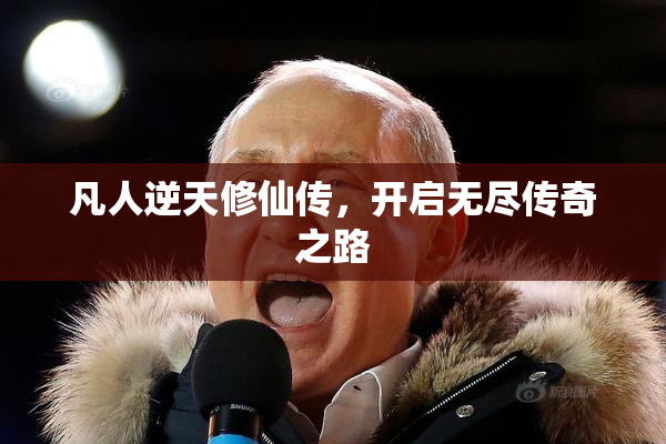 凡人逆天修仙传，开启无尽传奇之路