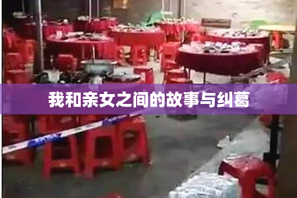 我和亲女之间的故事与纠葛