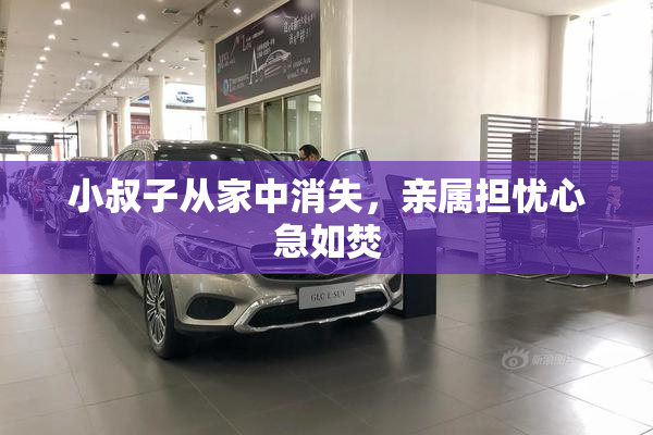 小叔子从家中消失，亲属担忧心急如焚