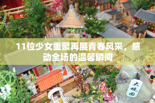 11位少女重聚再展青春风采，感动全场的温馨瞬间