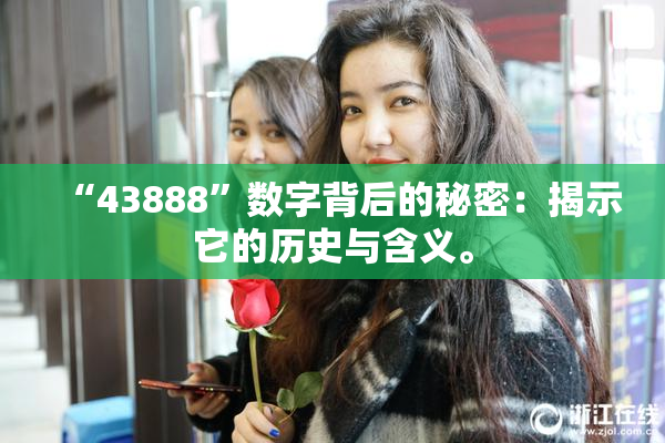 “43888”数字背后的秘密：揭示它的历史与含义。