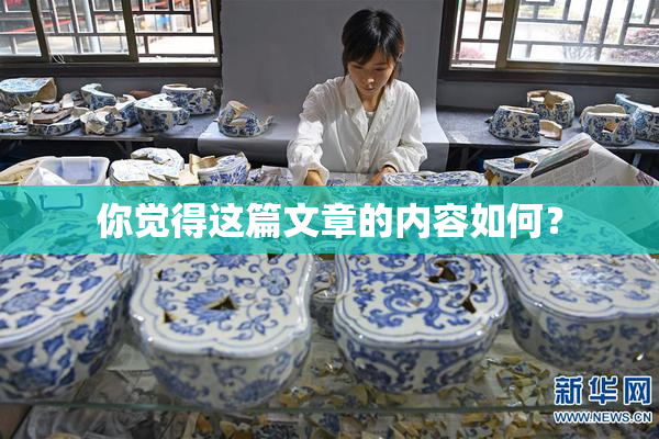 你觉得这篇文章的内容如何？