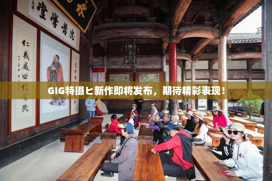 GIG特摄ヒ新作即将发布，期待精彩表现！