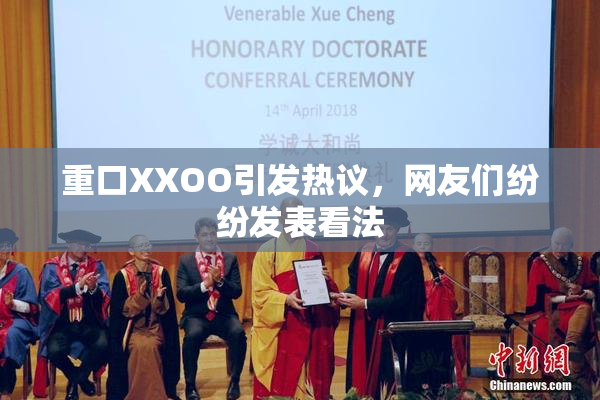 重口XXOO引发热议，网友们纷纷发表看法