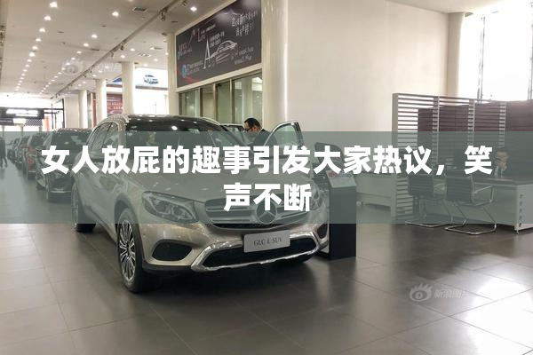 女人放屁的趣事引发大家热议，笑声不断