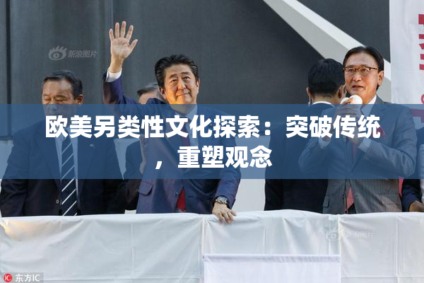 欧美另类性文化探索：突破传统，重塑观念