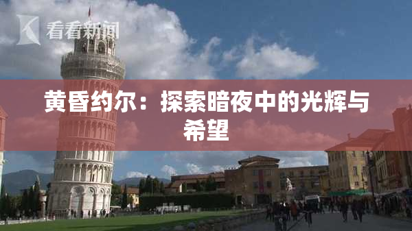 黄昏约尔：探索暗夜中的光辉与希望