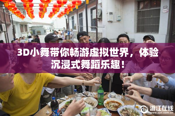 3D小舞带你畅游虚拟世界，体验沉浸式舞蹈乐趣！