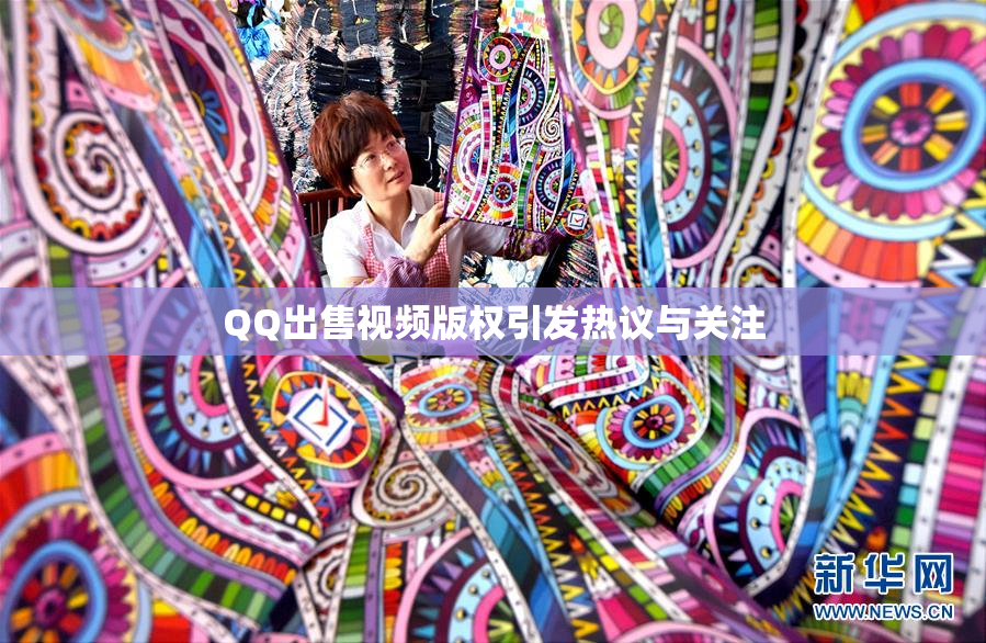 QQ出售视频版权引发热议与关注