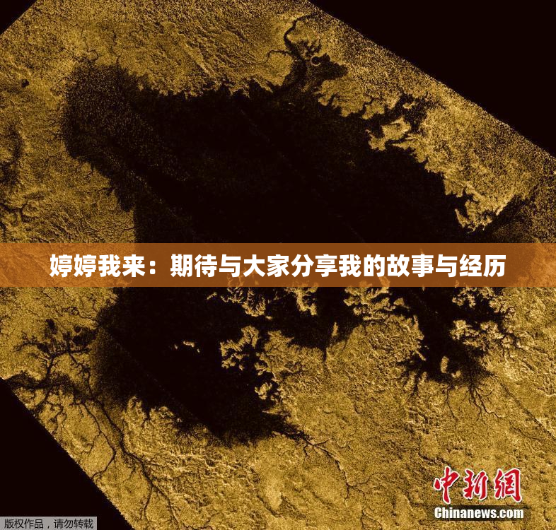 婷婷我来：期待与大家分享我的故事与经历