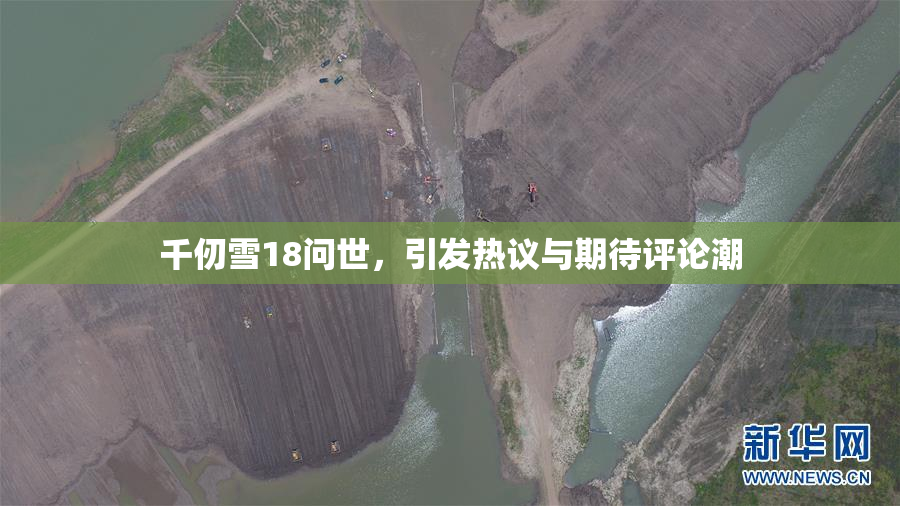 千仞雪18问世，引发热议与期待评论潮