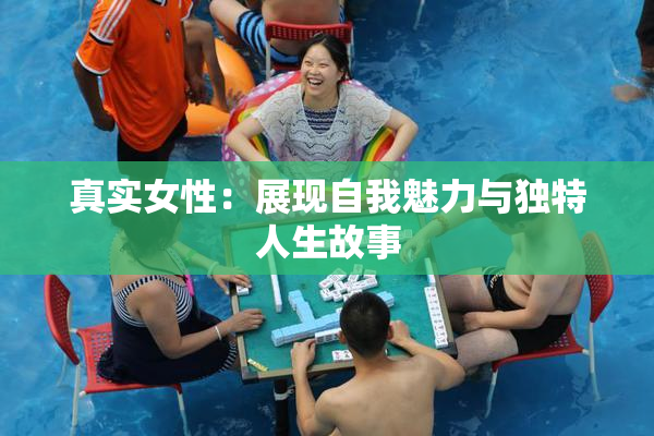 真实女性：展现自我魅力与独特人生故事