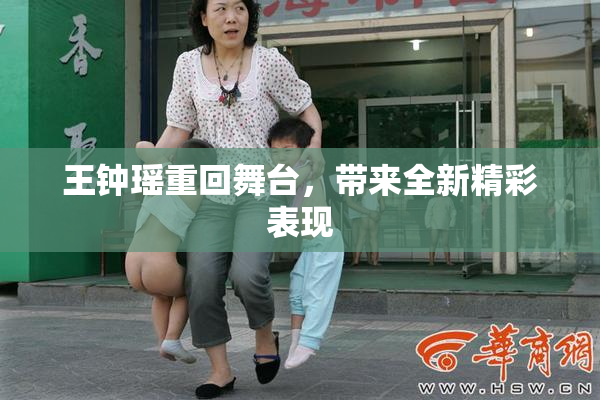 王钟瑶重回舞台，带来全新精彩表现