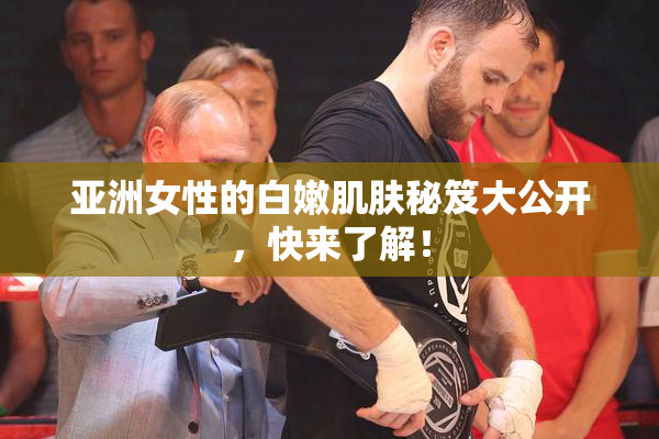 亚洲女性的白嫩肌肤秘笈大公开，快来了解！