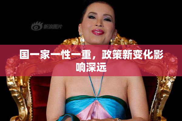 国一家一性一重，政策新变化影响深远