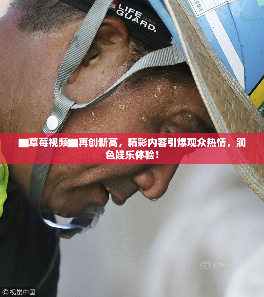 ▇草莓视频▇再创新高，精彩内容引爆观众热情，润色娱乐体验！