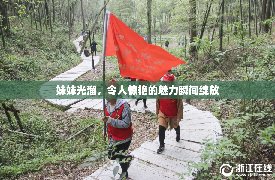 妹妹光溜，令人惊艳的魅力瞬间绽放