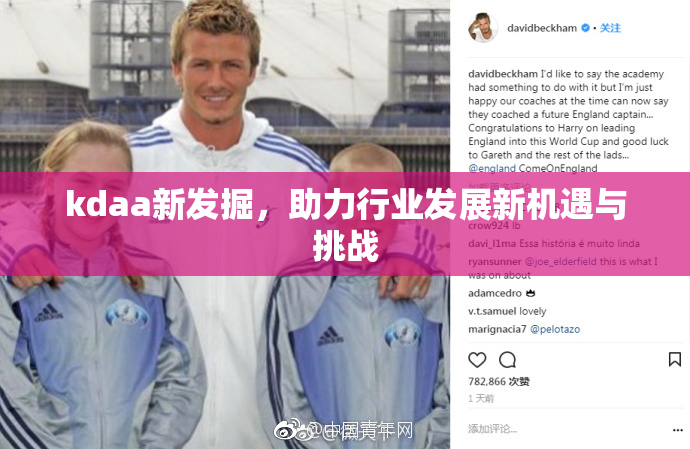 kdaa新发掘，助力行业发展新机遇与挑战