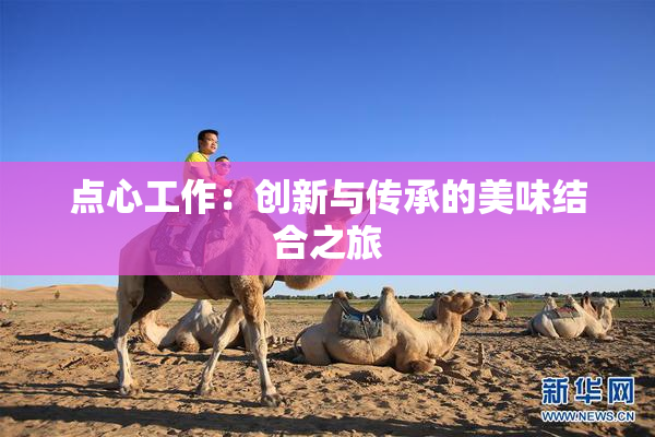 点心工作：创新与传承的美味结合之旅