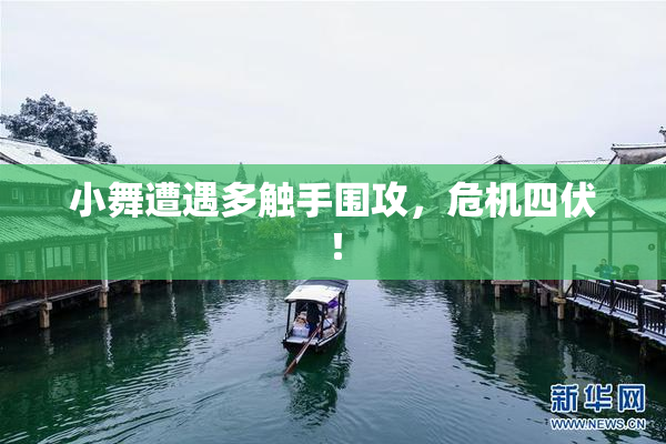 小舞遭遇多触手围攻，危机四伏！