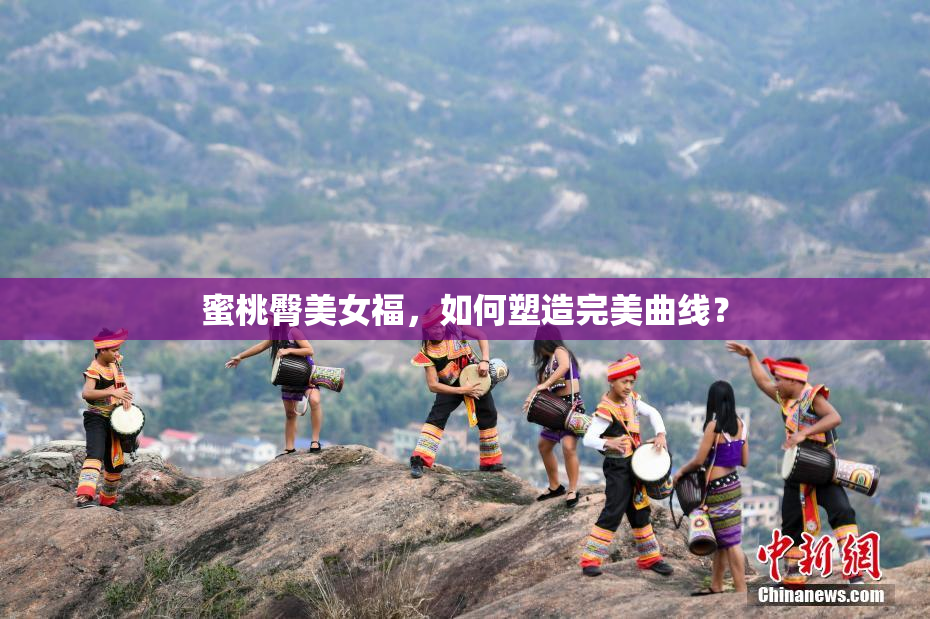 蜜桃臀美女福，如何塑造完美曲线？