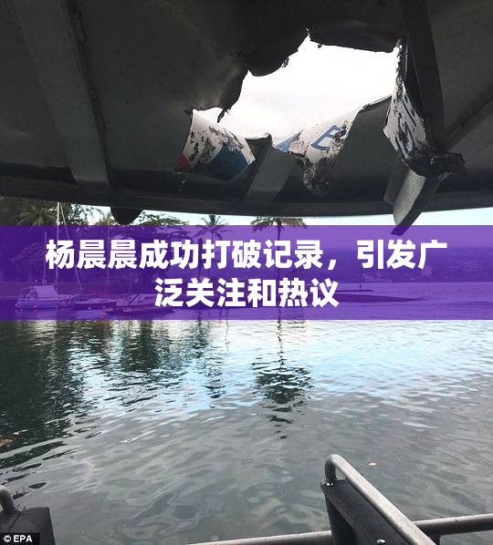 杨晨晨成功打破记录，引发广泛关注和热议