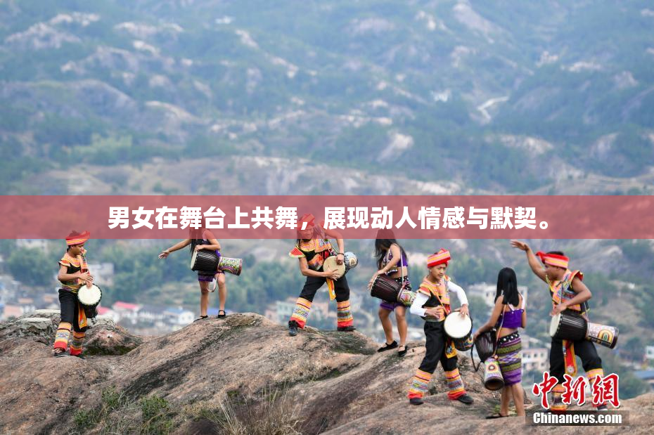 男女在舞台上共舞，展现动人情感与默契。