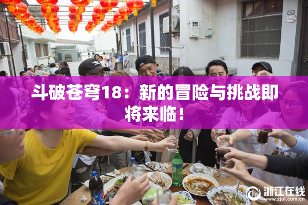 斗破苍穹18：新的冒险与挑战即将来临！