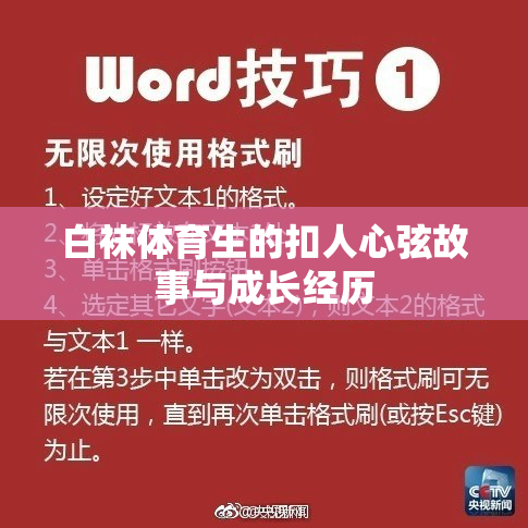 白袜体育生的扣人心弦故事与成长经历