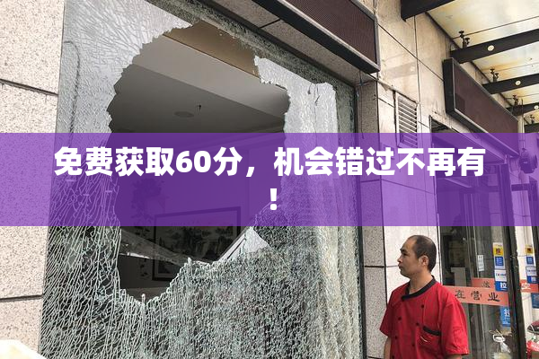 免费获取60分，机会错过不再有！