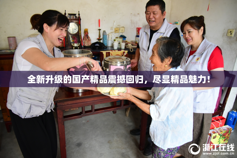 全新升级的国产精品震撼回归，尽显精品魅力！