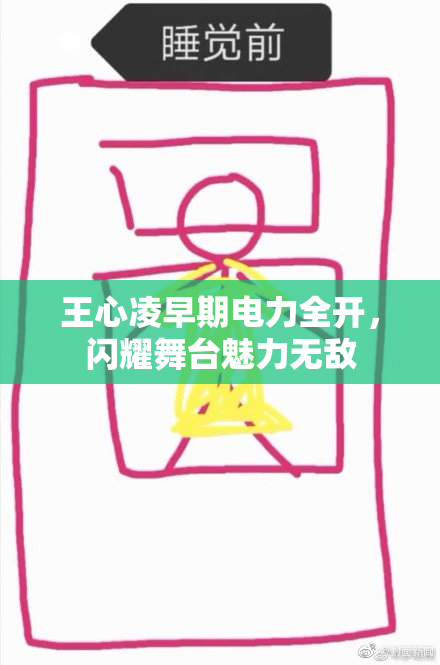 王心凌早期电力全开，闪耀舞台魅力无敌