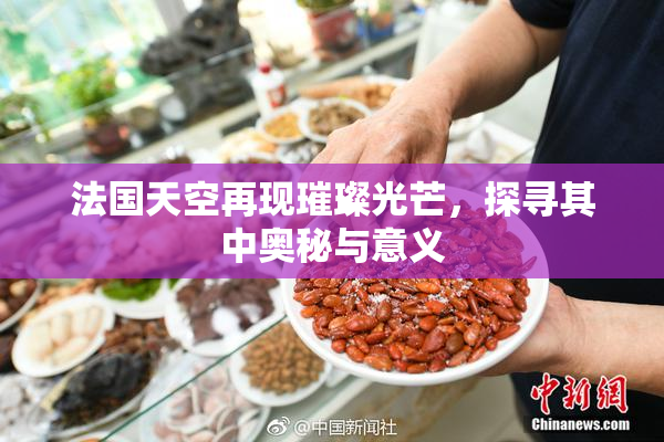 法国天空再现璀璨光芒，探寻其中奥秘与意义