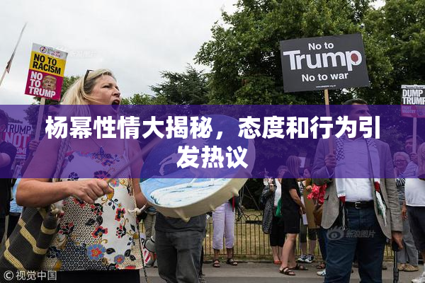 杨幂性情大揭秘，态度和行为引发热议